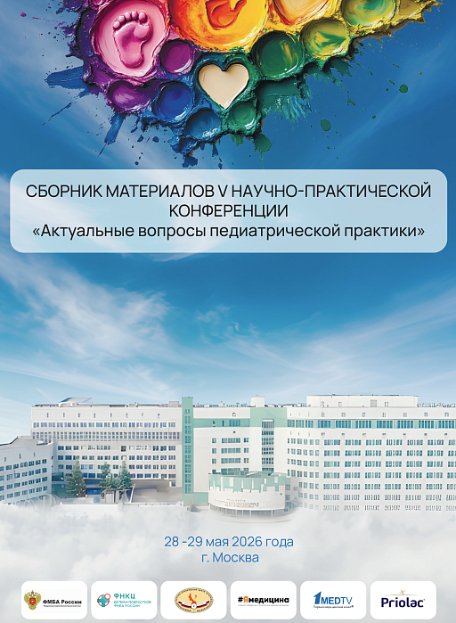 СБОРНИК МАТЕРИАЛОВ 5ОЙ НАУЧНО-ПРАКТИЧЕСКОЙ КОНФЕРЕНЦИИ &QUOT;АКТУАЛЬНЫЕ ВОПРОСЫ ПЕДИАТРИЧЕСКОЙ ПРАКТИКИ&QUOT;